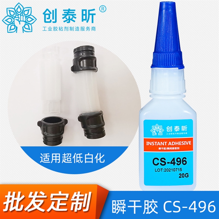 瞬干胶CS-496