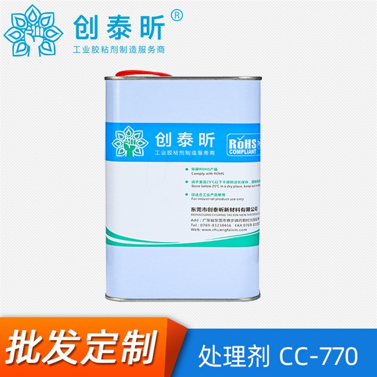 处理剂CC-770
