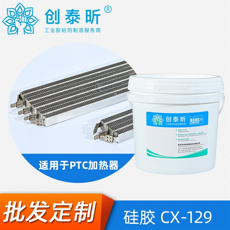 硅胶CX-129